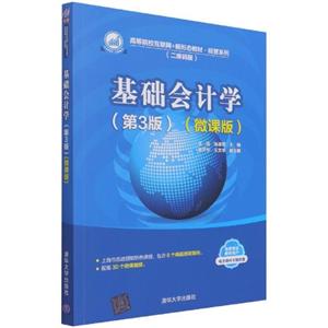 基础会计学(第3版)(微课版)(本科教材)-技术教育社区