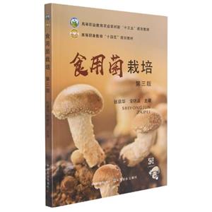 食用菌栽培 专著 张瑞华,常明昌主编-技术教育社区