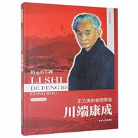 D历史的丰碑丛书·文学艺术家卷:东方美的痴情歌者·川端康成