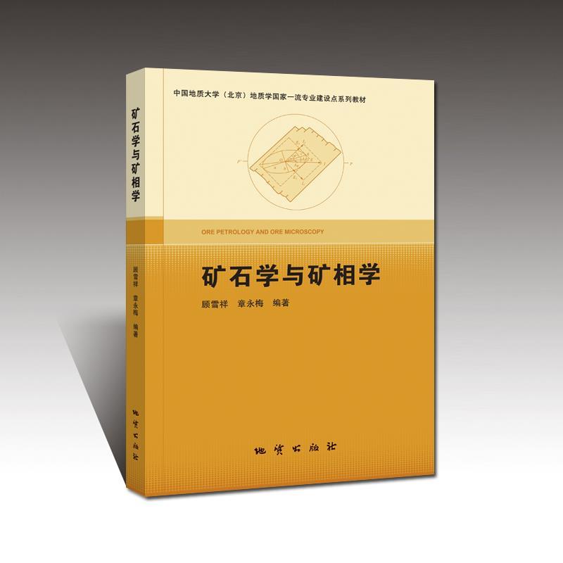 矿石学与矿相学