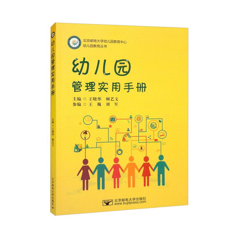幼儿园管理实用手册