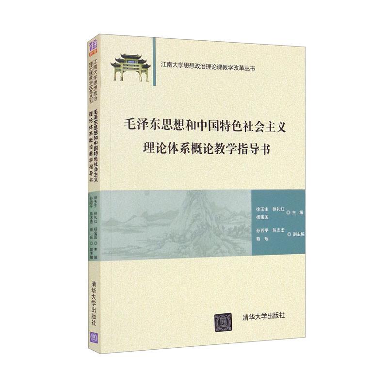 毛泽东思想和中国特色社会主义理论体系概论教学指导书