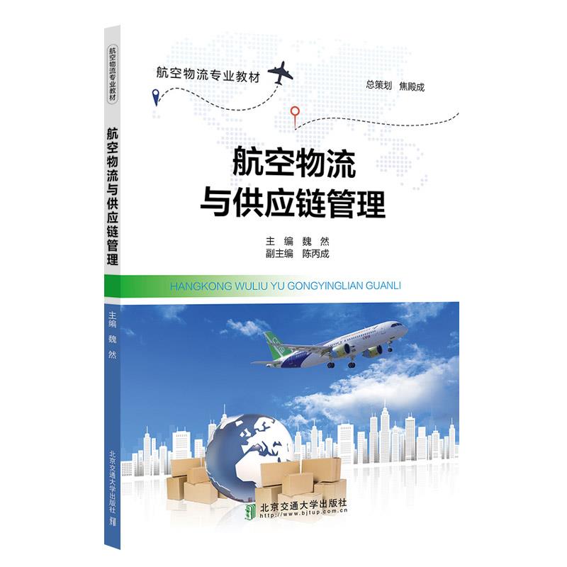 航空物流与供应链管理