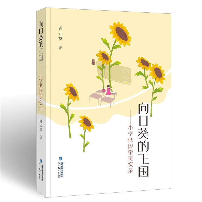 向日葵的王国——小学低段带班实录