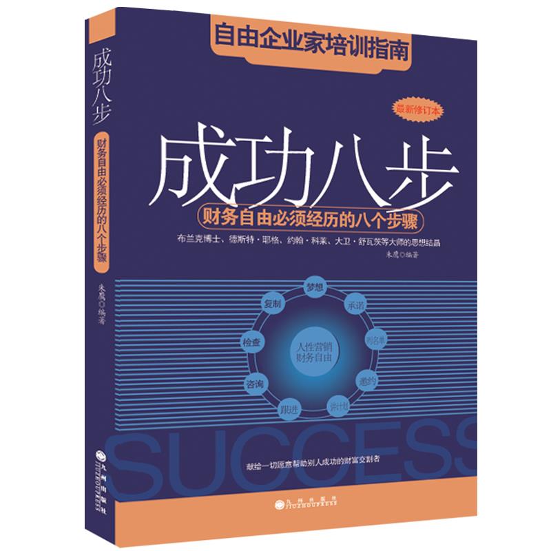 成功八步(财务自由经历的八个步骤成功学自我实现励志人生自由企业家培训指南财商教育理财投资)