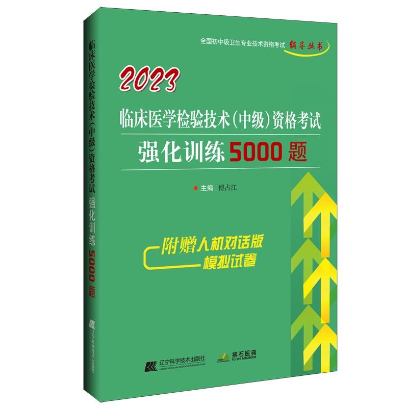 2023 临床医学检验技术(师)资格考试强化训练5000题