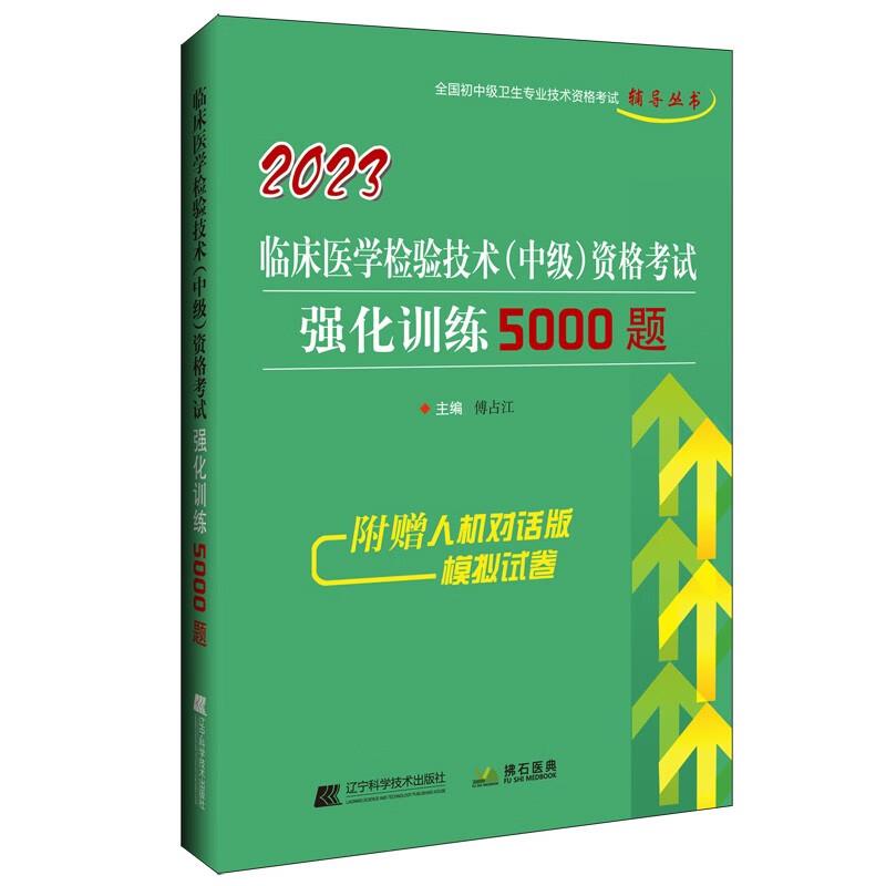 2023临床医学检验技术(中级)资格考试强化训练5000题