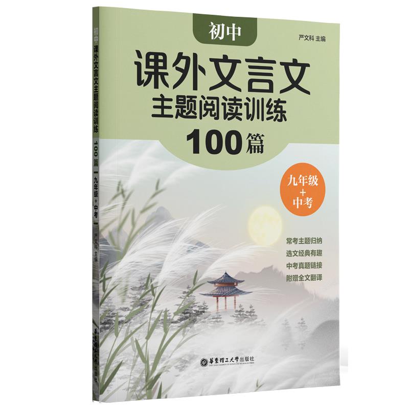 初中课外文言文主题阅读训练100篇(九年级+中考)