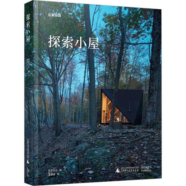 探索小屋(精装版)