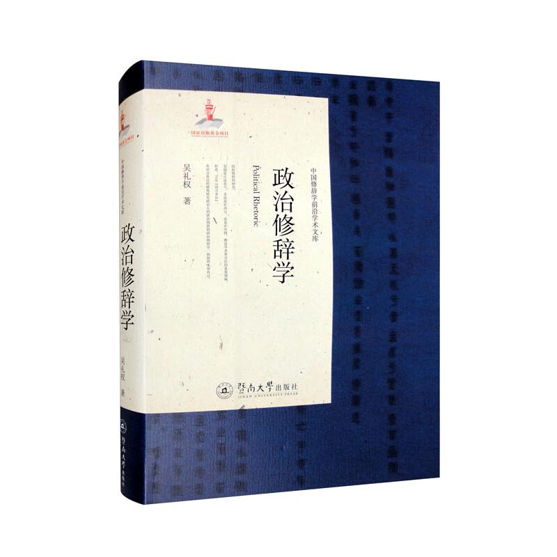 政治修辞学(中国修辞学前沿学术文库)