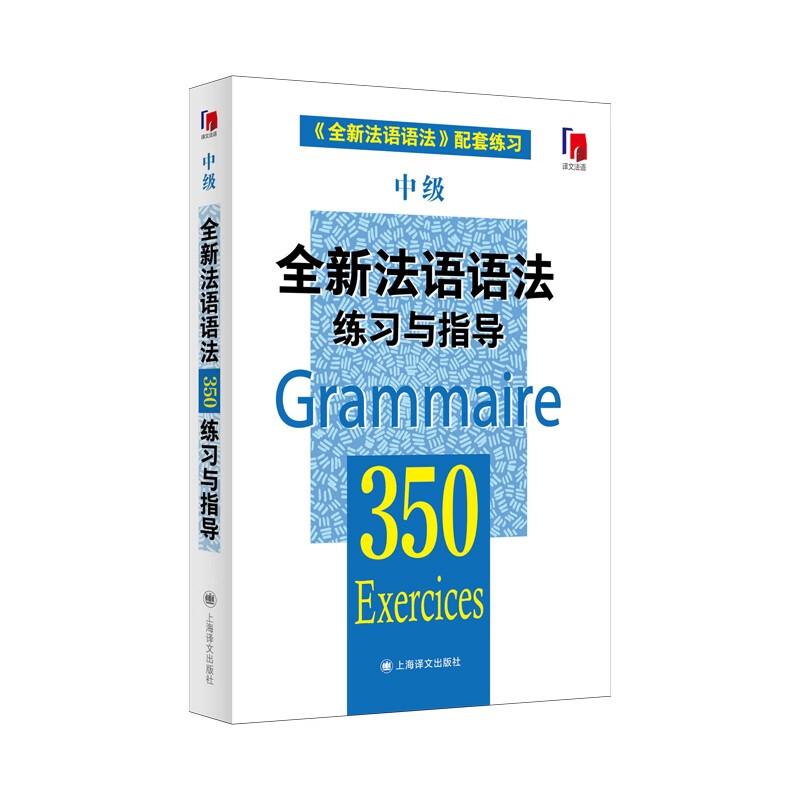 全新法语语法350练习与指导(中级)(全新法语语法350练习与指导)