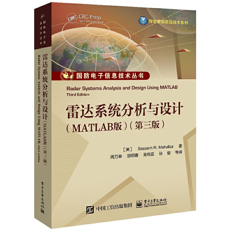 雷达系统分析与设计(MATLAB版)(第三版)