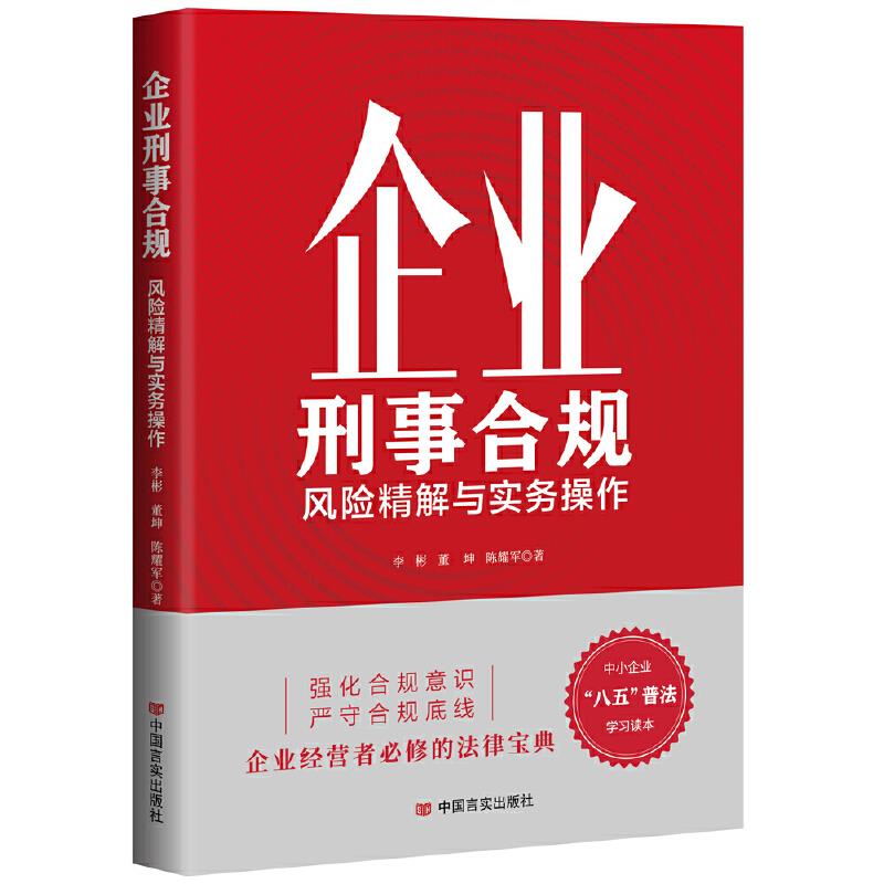 企业刑事合规——风险精解与实务操作