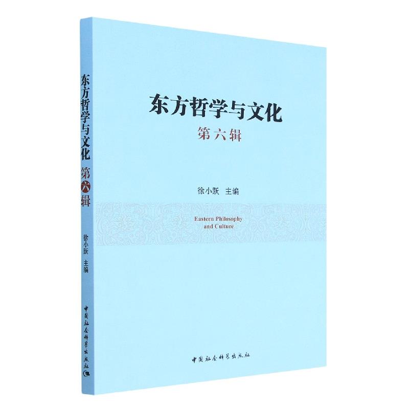 东方哲学与文化:第六辑