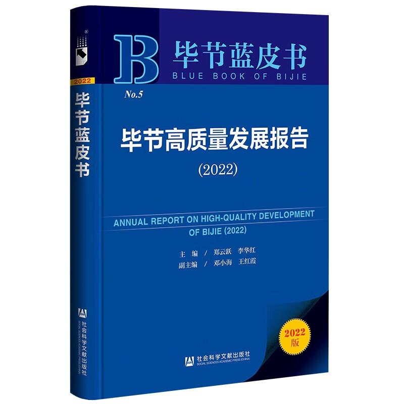 毕节高质量发展报告:2022:2022