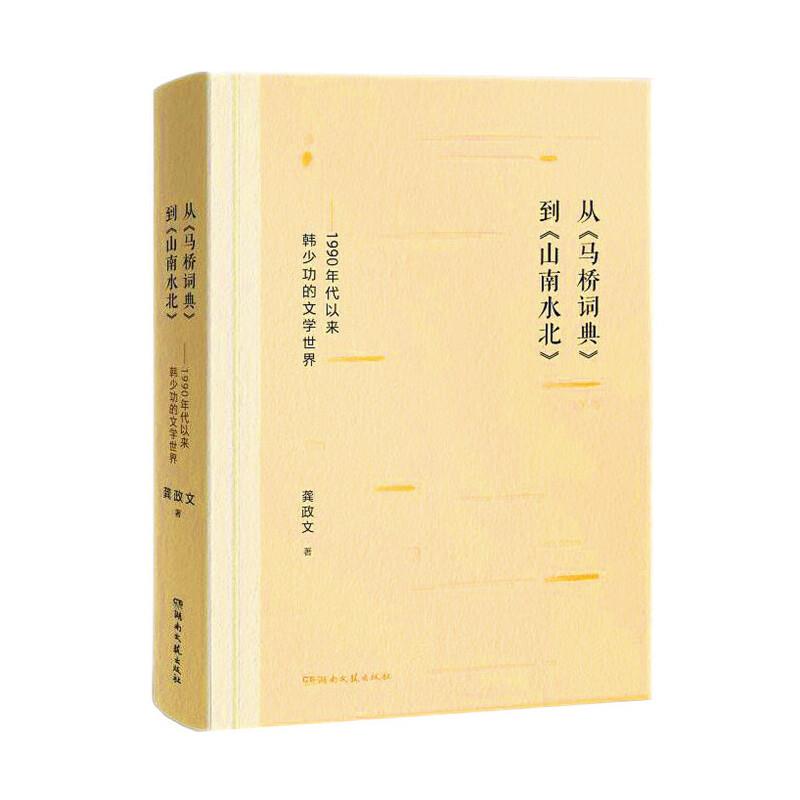 从《马桥词典》到《山南水北》——1990年代以来韩少功的文学世界