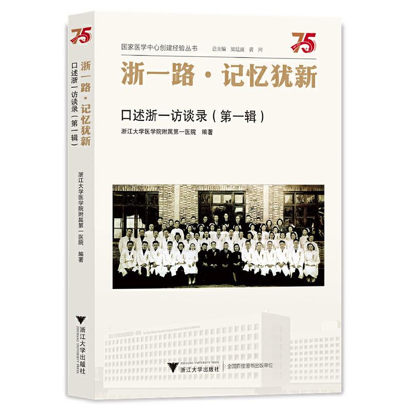 浙一路·记忆犹新:口述浙一访谈录(第一辑)