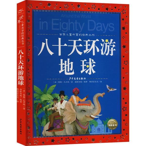 八十天环游地球