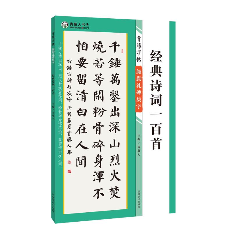 青藤字帖,颜勤礼碑集字.经典诗词一百首