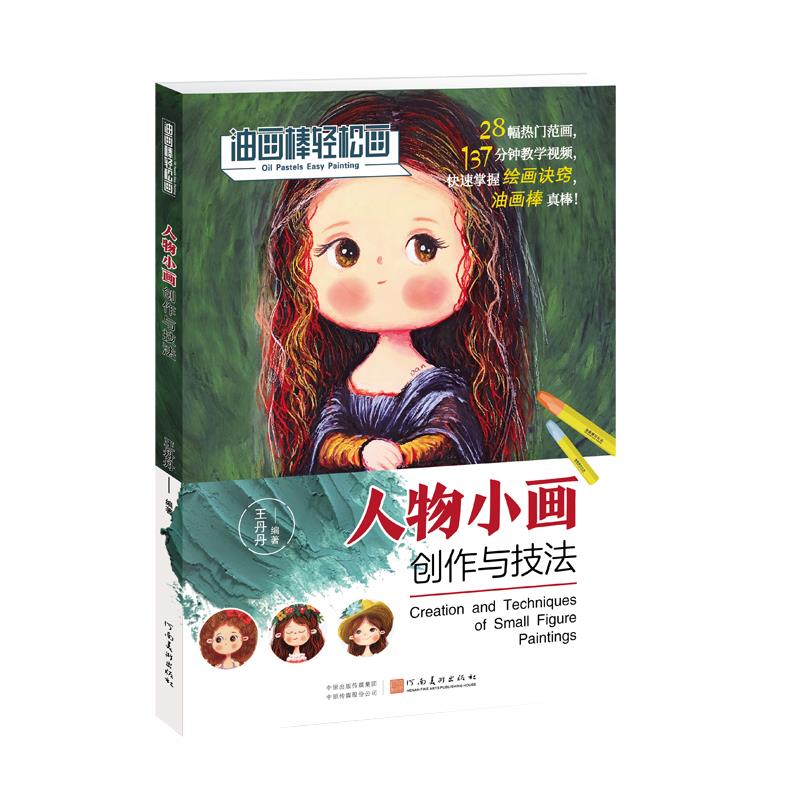 油画棒轻松画:人物小画创作与技法