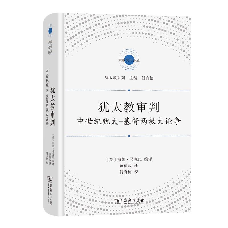 犹太教审判:中世纪犹太-基督两教大论争