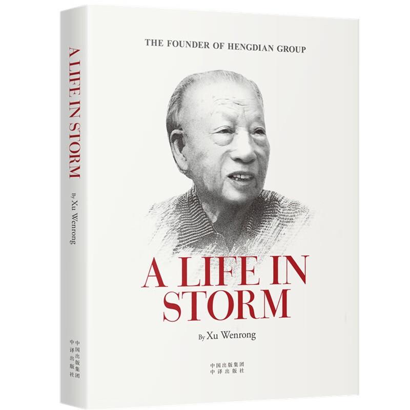 风雨人生=A Life In Storm(英文)(精装)