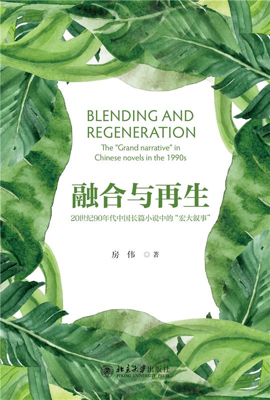 融合与再生:20世纪90年代中国长篇小说中的”宏大叙事”