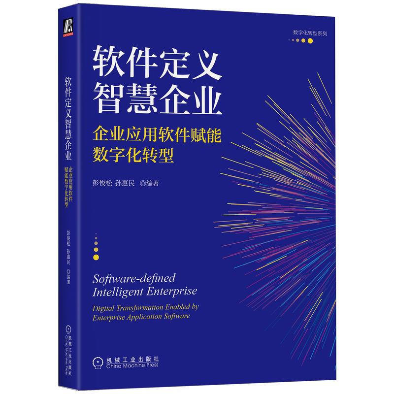 软件定义智慧企业:企业应用软件赋能数字化转型