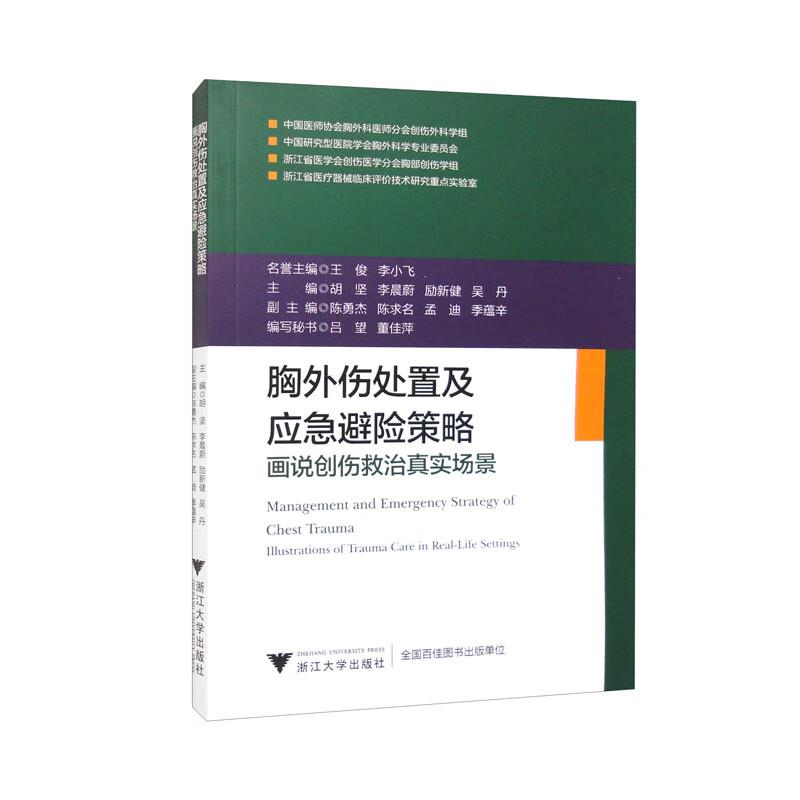 胸外伤处置及应急避险策略:画说创伤救治真实场景