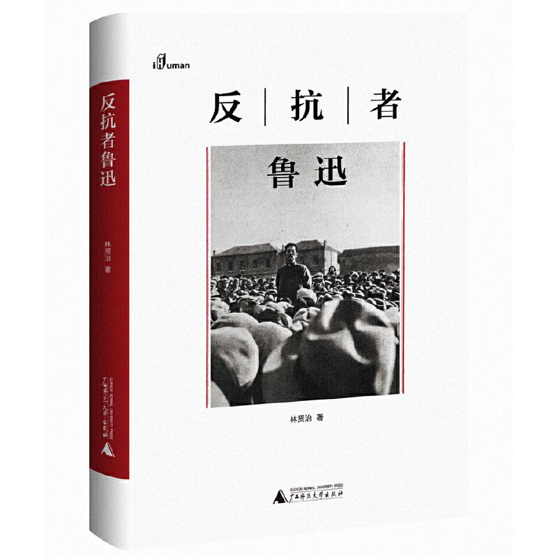 一个人的鲁迅系列  反抗者鲁迅