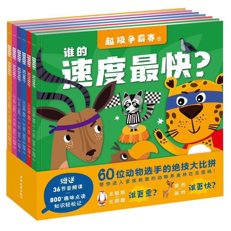 超级争霸赛:全6册(平)(点读版)