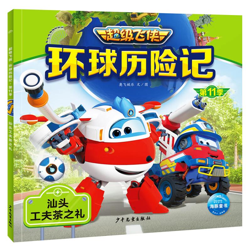 环球历险记 第11季 汕头工夫茶之礼