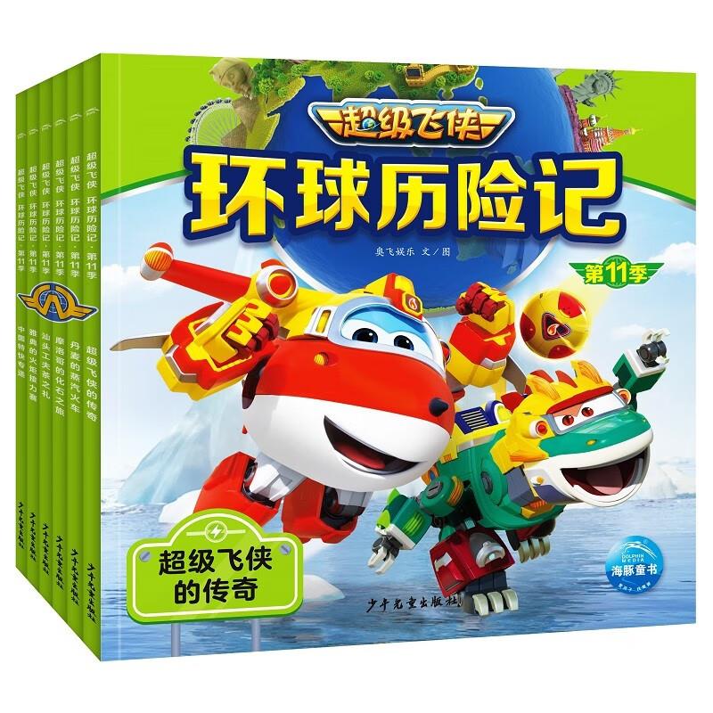 环球历险记 第11季(全6册)