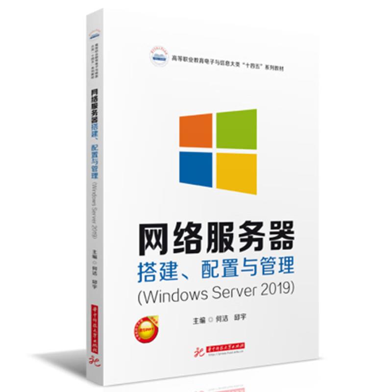 网络服务器搭建、配置与管理(Windows Server 2019)