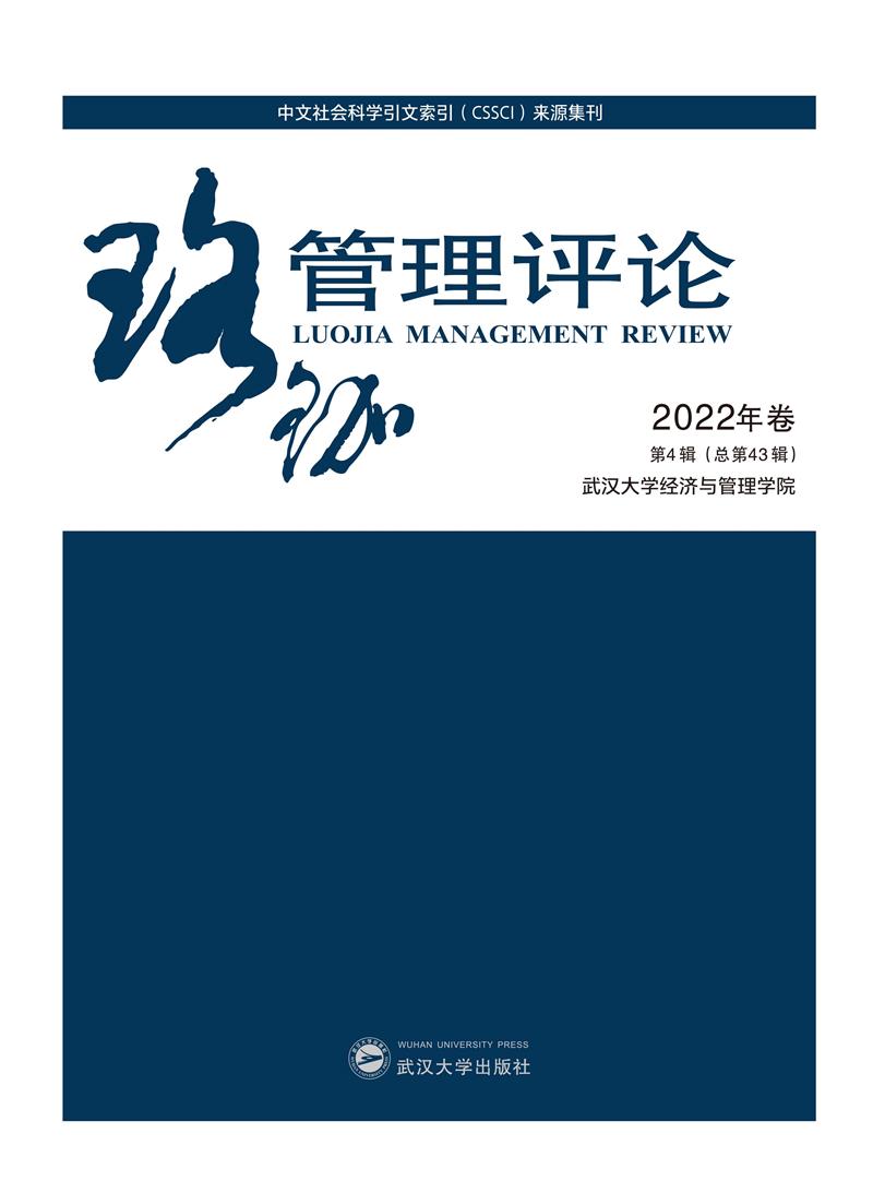 珞珈管理评论2022年卷第4辑(总第43辑)