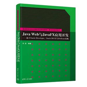 Java Web与JavaFX应用开发-技术教育社区
