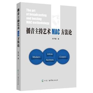 播音主持艺术MAC方法论