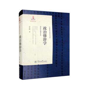 政治修辞学(中国修辞学前沿学术文库)-技术教育社区