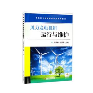 (教材)风力发电组运行与维护-技术教育社区