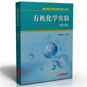 有机化学实验(第五版)-技术教育社区