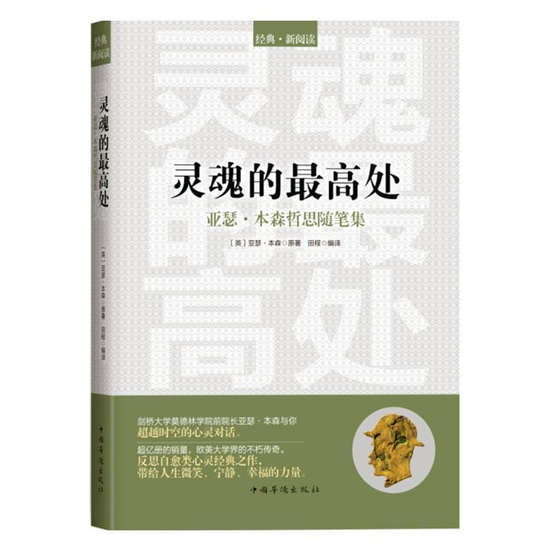 灵魂的最高处:亚瑟.本森哲思随笔集