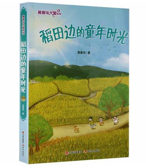 黄春华大爱系列:稻田边的童年时光