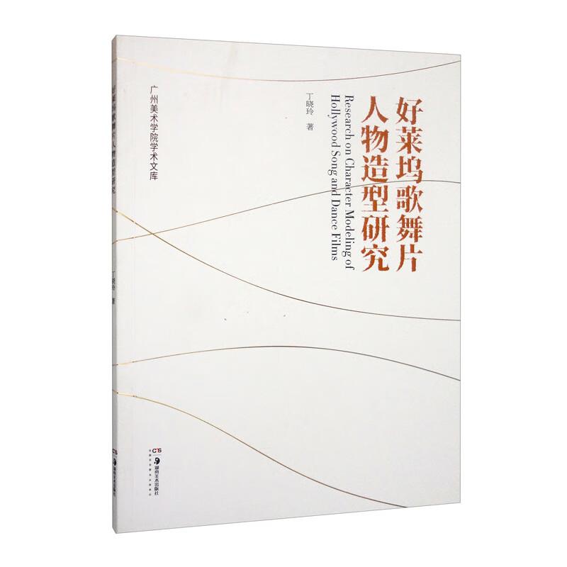 好莱坞歌舞片人物造型研究