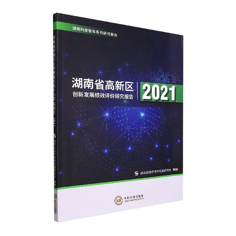 湖南省高新区创新发展绩效评价研究报告2021