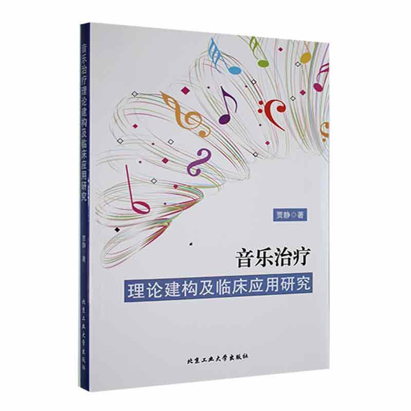 音乐治疗理论建构及临床应用研究