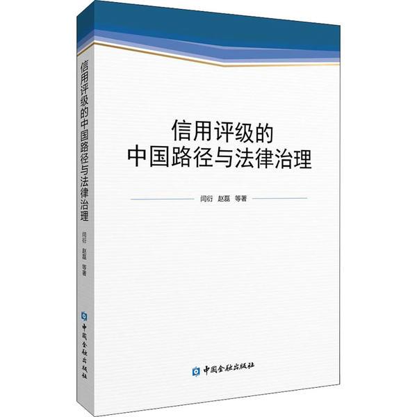 信用评级的中国路径与法律治理