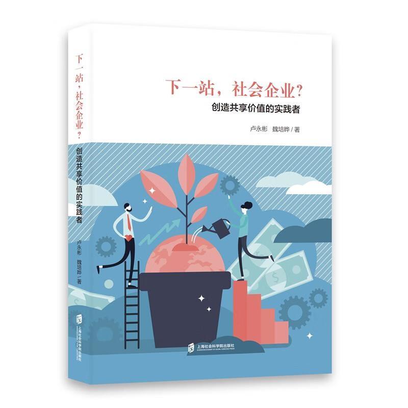 下一站,社会企业?:创造共享价值的实践者