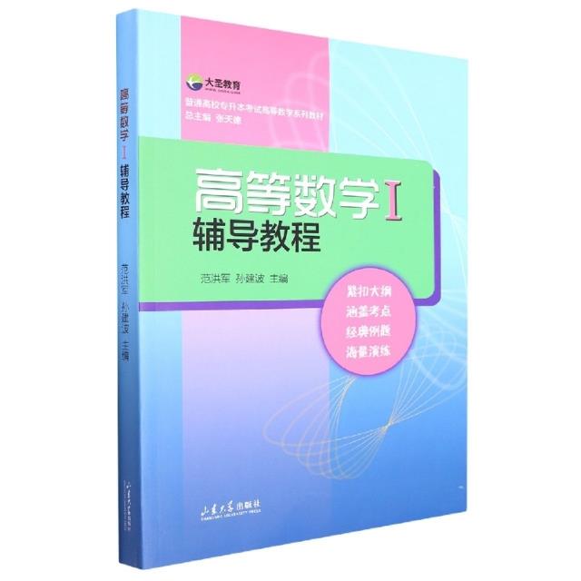 高等数学Ⅰ辅导教程