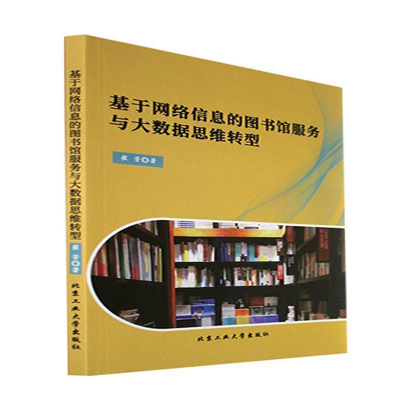 基于网络信息的图书馆服务与大数据思维转型