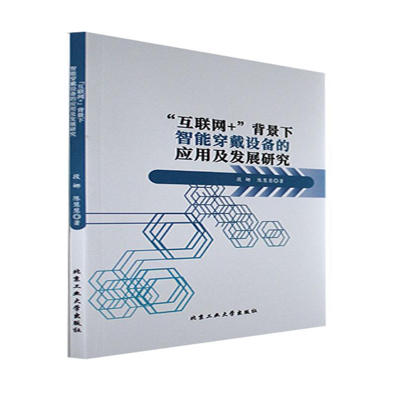 “互联网+”背景下智能穿戴设备的应用及发展研究